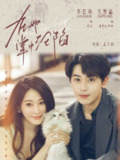 【短剧】在她掌中沦陷（50集全集）李若洵＆失野晶