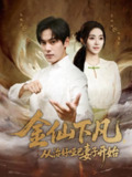 【短剧】金仙下凡，从治好哑巴妻子开始（58集全集）李冰冰&朱致灵