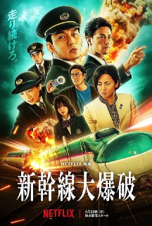 新干线惊爆倒数 新幹線大爆破 (2025)