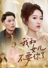 【短剧】我和女儿不要你了（31集全集）朱鹏&姜懿秦