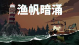 【游戏】《渔帆暗涌》