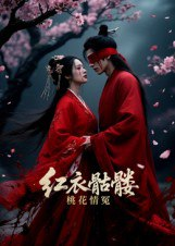 【短剧】红衣骷髅桃花情冤（7集全集）Ai短剧