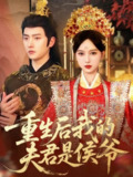 【短剧】重生后我的夫君是侯爷（91集全集）明川＆陈一孜