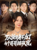 【短剧】万人嫌替身不当了4个哥哥排队宠（88集全集）张磊＆崔晓曼