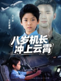 【短剧】八岁机长冲上云霄（58集全集）