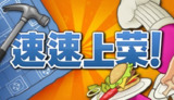 【游戏】《速速上菜v1.2.0b》