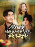 【短剧】破产边缘！被我资助的孩子们神兵天降（69集全集）祝涛&阳思佳