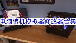 【游戏】《PC装机模拟器合集》
