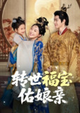 【短剧】转世福宝佑娘亲（83集全集）