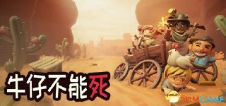 【游戏】《牛仔不能死》
