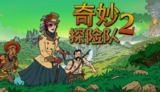 【游戏】《奇妙探险队2》