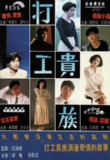 打工贵族 (1991) 1080P 全集 粤语