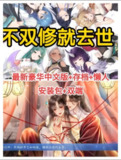 【电脑游戏】《【不双修就去世】全DLC+桌宠+存档+攻略+豪华中文+懒人直装教程》