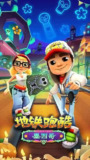 【安卓游戏】《地铁跑酷v3.24.2[mod版].apk》