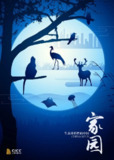 家园 生态多样性的中国 (2018)
