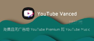 【安卓软件】《youtube - rvx_v19.44.39高级版.apk》