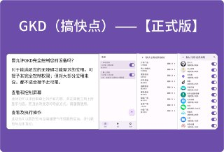 【安卓软件】《GKD搞快点 1.10.0 - beta.1.apk》