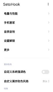 【安卓软件】《SetoHook_v2.1.1小米专用模块_.apk》