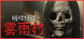【游戏】《破碎怪谈：雾雨村》