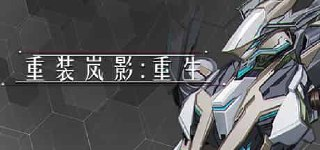 【游戏】《重装岚影：重生v1.065》
