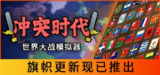 【游戏】《冲突时代：世界大战模拟器v3.4.2》