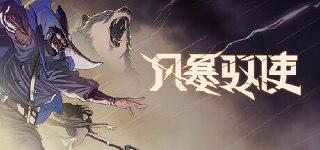【游戏】《风暴驭使v1.1.0》