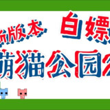 【游戏】《萌猫公园2v1.04》