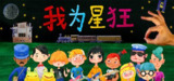 【游戏】《我为星狂v1.0.0》