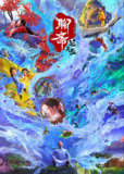 聊斋：兰若寺（2025）4K HQ DV&HDR 60FPS 高码率 DTS音轨 内嵌简中