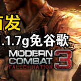 【安卓游戏】《现代战争3 v1.1.7g (解锁免谷歌登录+全特效+大量货币).apk》