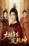 【短剧】太祖复生定乾坤（60集全集）蒋袁娅蓉&王伟晟