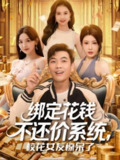 【短剧】绑定花钱不还价系统校花女友惊呆了（101集全集）孙钰哲&王廷予