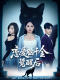 【短剧】恋爱脑千金觉醒后（60集全集）