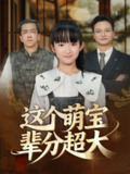 【短剧】这个萌宝辈分超大（40集全集）