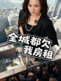 【短剧】全城都欠我房租（72集全集）马世纪&任婉婧