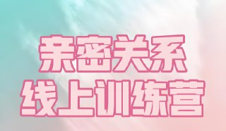 【电子书】两性婚姻亲密关系训练营，重建深度情感连接的实践课程