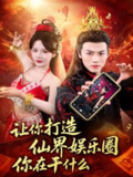 【短剧】让你打造仙界娱乐圈你在干什么（75集全集）马嘉苒&都钊