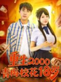 【短剧】重生2000青梅校花18岁（86集全集）王大钱＆马嘉苒