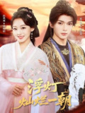 【短剧】浮灯灿烂一朝（59集全集）赵英男&蔡承源