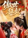 【短剧】傲世狂妃（70集全集）凌轩&董子源