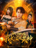 【短剧】绑定神驴系统我成了最强武神（70集全集）胡文飞&陶思沂