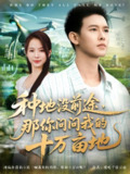 【短剧】我就种个地怎么就无敌了&种地没前途那你问问我的十万亩地（68集全集）刘君洋&柴昊辰
