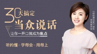 【电子书】30天搞定当众说话，从紧张到自信的演讲表达课