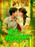 【短剧】重生我的1990（122集全集）王依海&朱佳琪