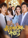 【短剧】我爸用我身体开挂了（64集全集）陆元&林久