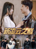 【短剧】新凌云之巅&齐天战神（67集全集）徐瑞晨&雷洁兰