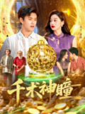 【短剧】千术神瞳（103集全集）王依海&马丽莎