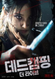 死亡露营现场 데드캠핑 더라이브 (2022)