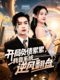 【短剧】开局负债累累，我靠系统逆风翻盘（78集全集）罗淼淼&彭娜莎
