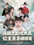 【短剧】满朝文武吃大瓜，公主崽崽被团宠（80集全集）肖颜晞&崔永炫